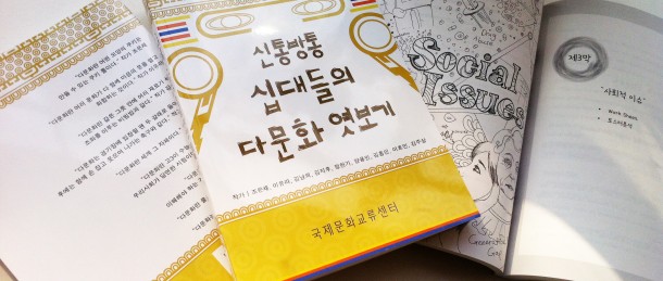 “신통방통 십대들의 다문화 엿보기” 출판