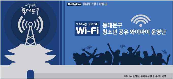 동대문 TEENS WIFI 공유 운영단(휘경여중)