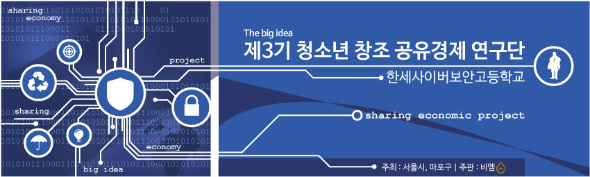 한세고 청소년 창조공유경제연구단 현수막