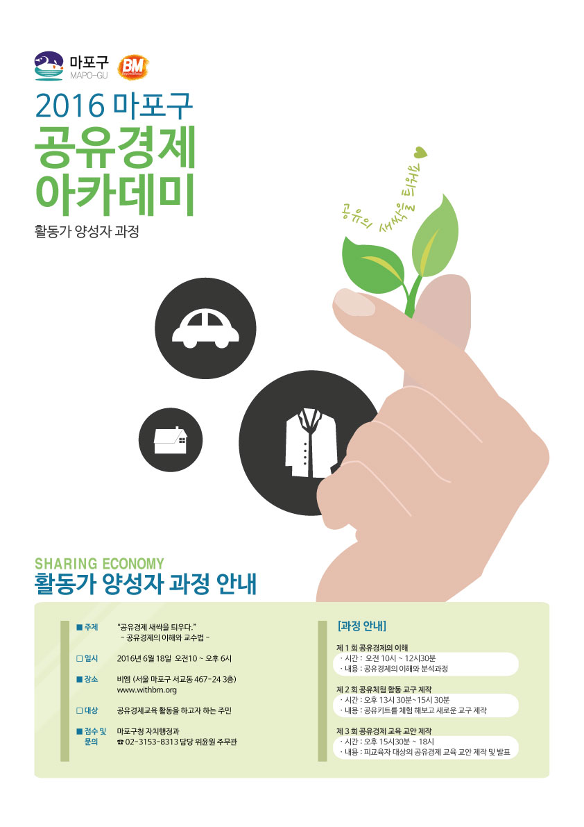 2016년 마포구 공유경제 활동가 양성과정