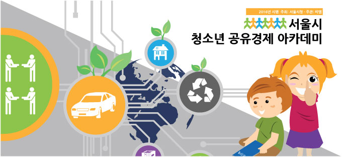 2016년 서울시 청소년 공유경제 아카데미