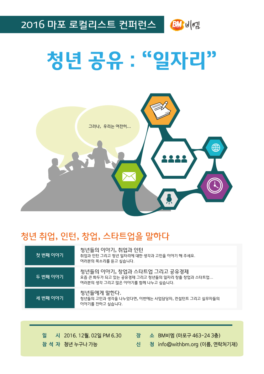 2016 마포 로컬리스트 컨퍼런스, “청년공유 ; 일자리”