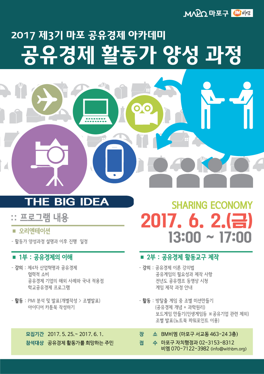 2017 마포구 공유경제 활동가 양성과정