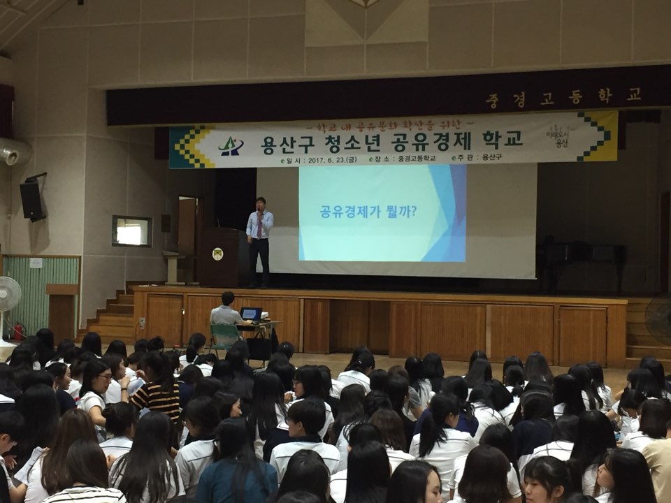 2017 용산구 중경고등학교 청소년 공유경제 워크숍