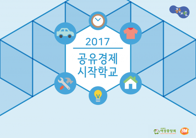 [공유허브] 서울시, 2017년 공유경제 시작학교