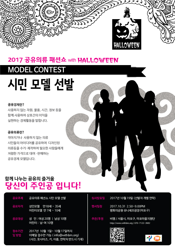 2017 공유의류 패션쇼 With Halloween 시민모델 선발안내