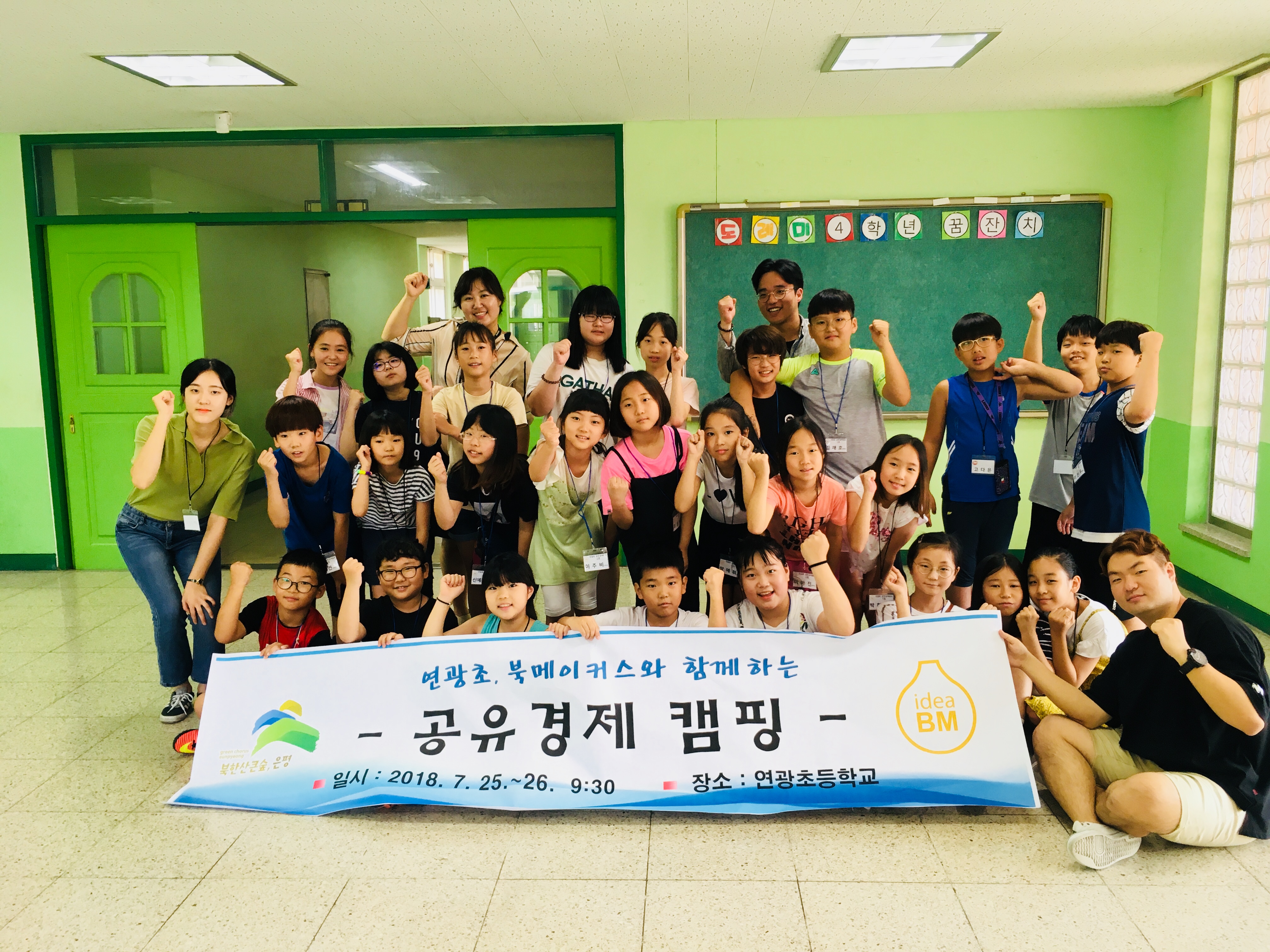 2018 은평구 공유경제 씨앗학교-‘연광초등학교’ 공유경제캠프(2일차)