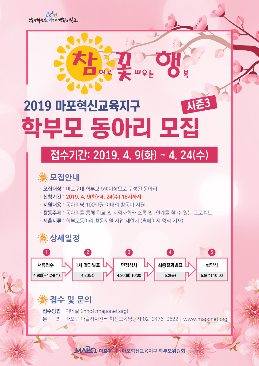 2019 마포혁신교육지구 학부모동아리 모집