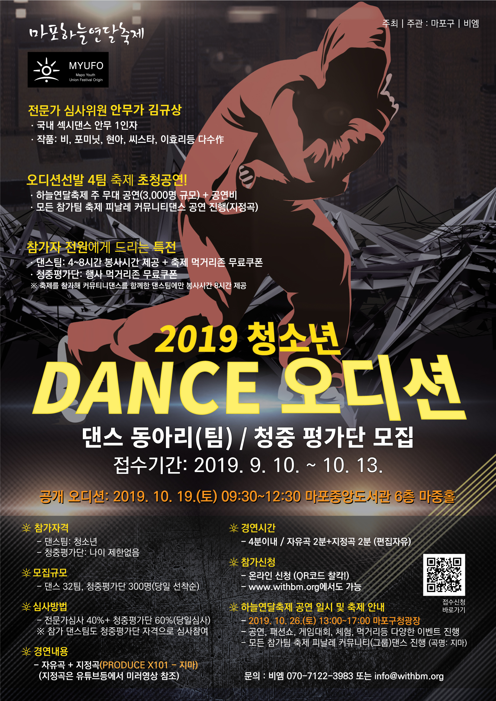 2019 마포하늘연달 축제 댄스오디션 댄스팀, 청중평가단 모집