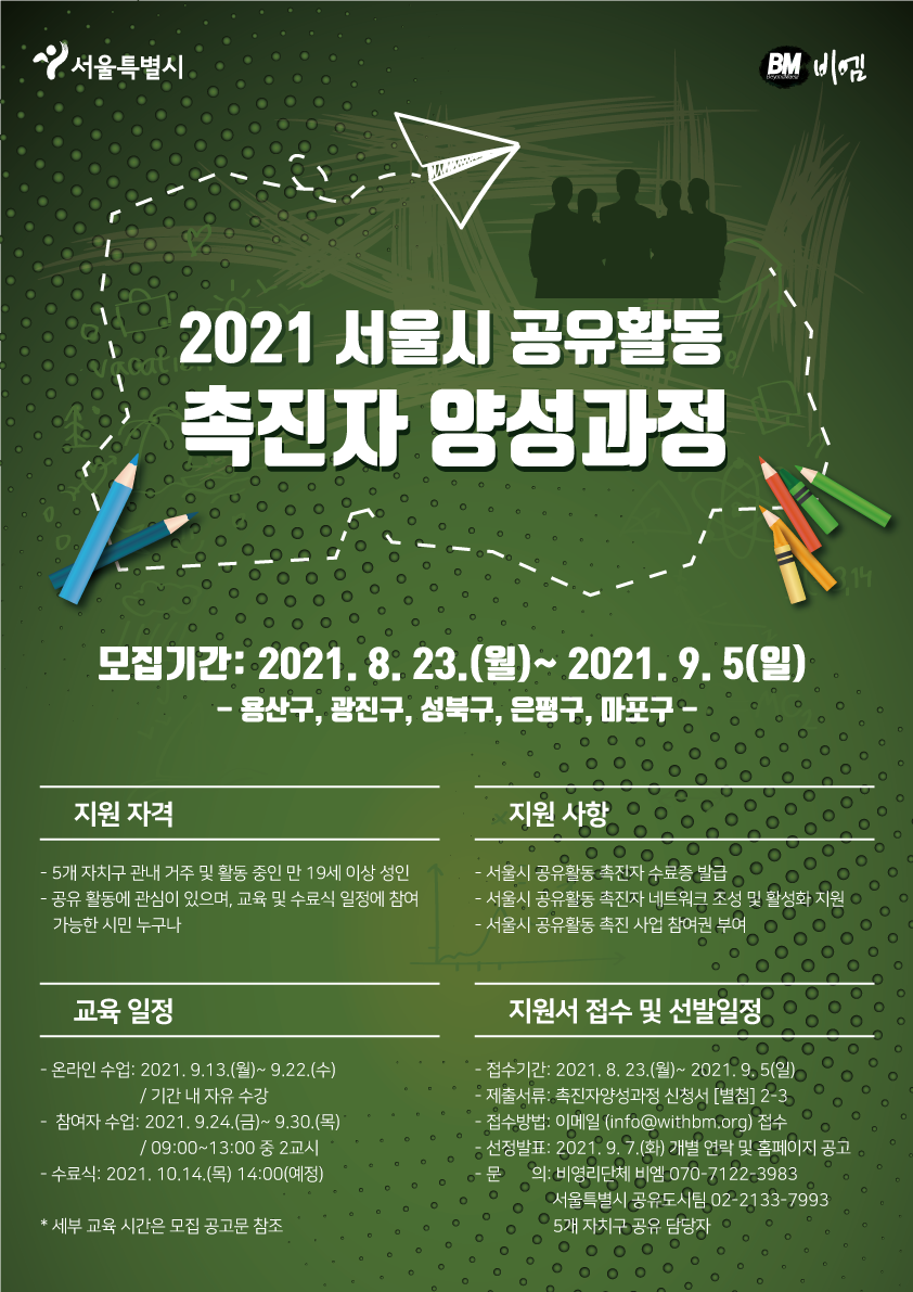 2021 서울시 공유활동 촉진자 양성과정 참여자 모집 안내